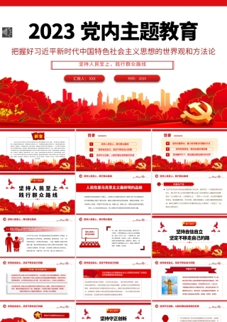 2023年党内主题教育把握好新时代中国特色社会主义思想的世界观和方法论党课PPT（20230517）