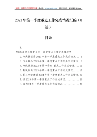 2023年第一季度重点工作完成情况汇编（8篇）