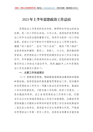 2023年上半年思想政治工作总结