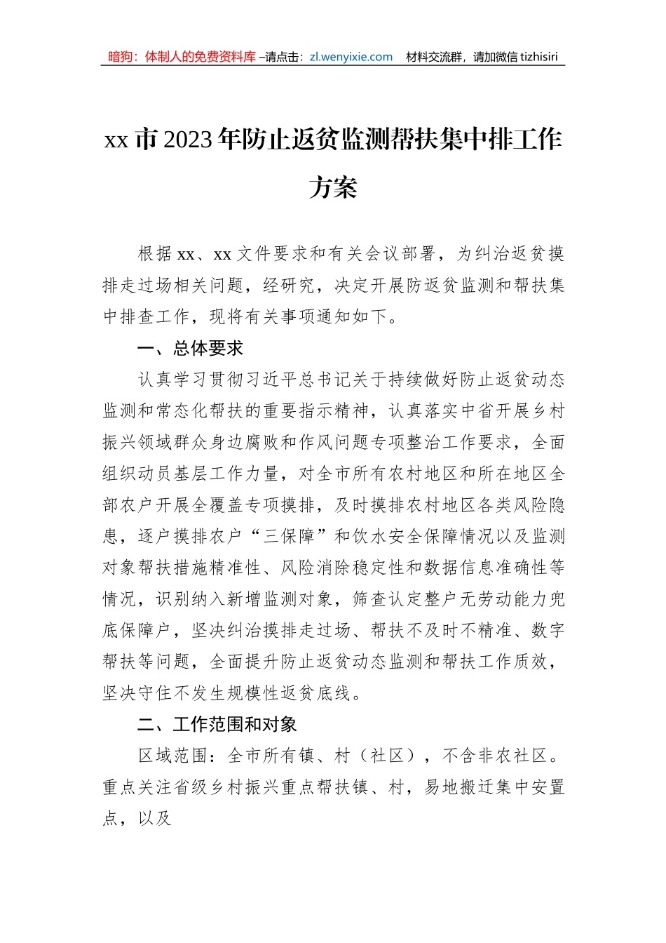 xx市2023年防止返贫监测帮扶集中排工作方案_第1页
