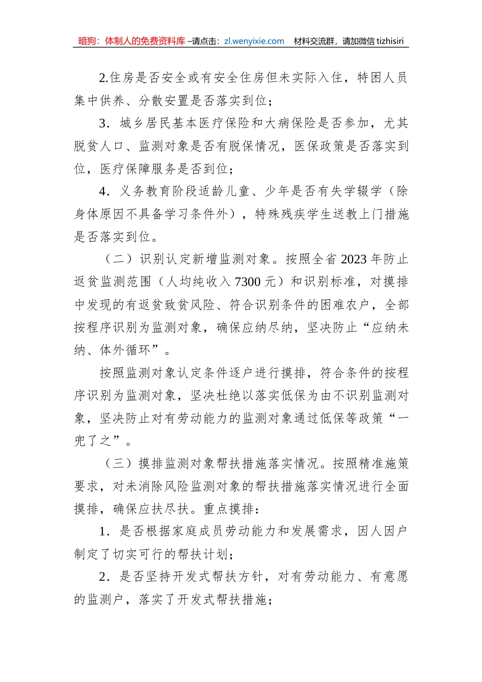 xx市2023年防止返贫监测帮扶集中排工作方案_第3页