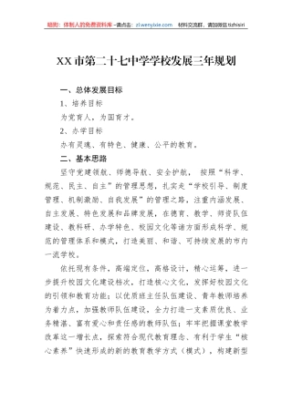 XX市第二十七中学学校发展三年规划