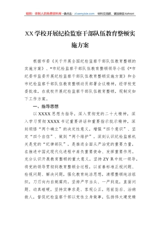 XX学校开展纪检监察干部队伍教育整顿实施方案