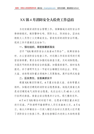 XX镇4月消防安全大检查工作总结