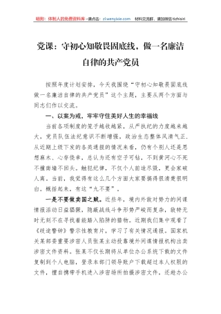 党课：守初心知敬畏固底线，做一名廉洁自律的共产党员