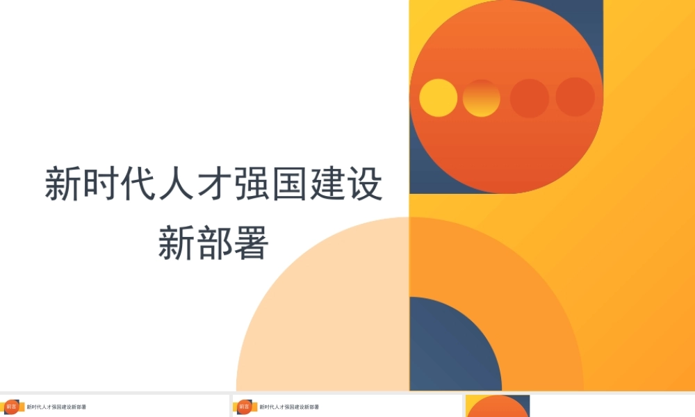 二十大报告党课讲稿：关于新时代人才强国建设新部署的思考（PPT）