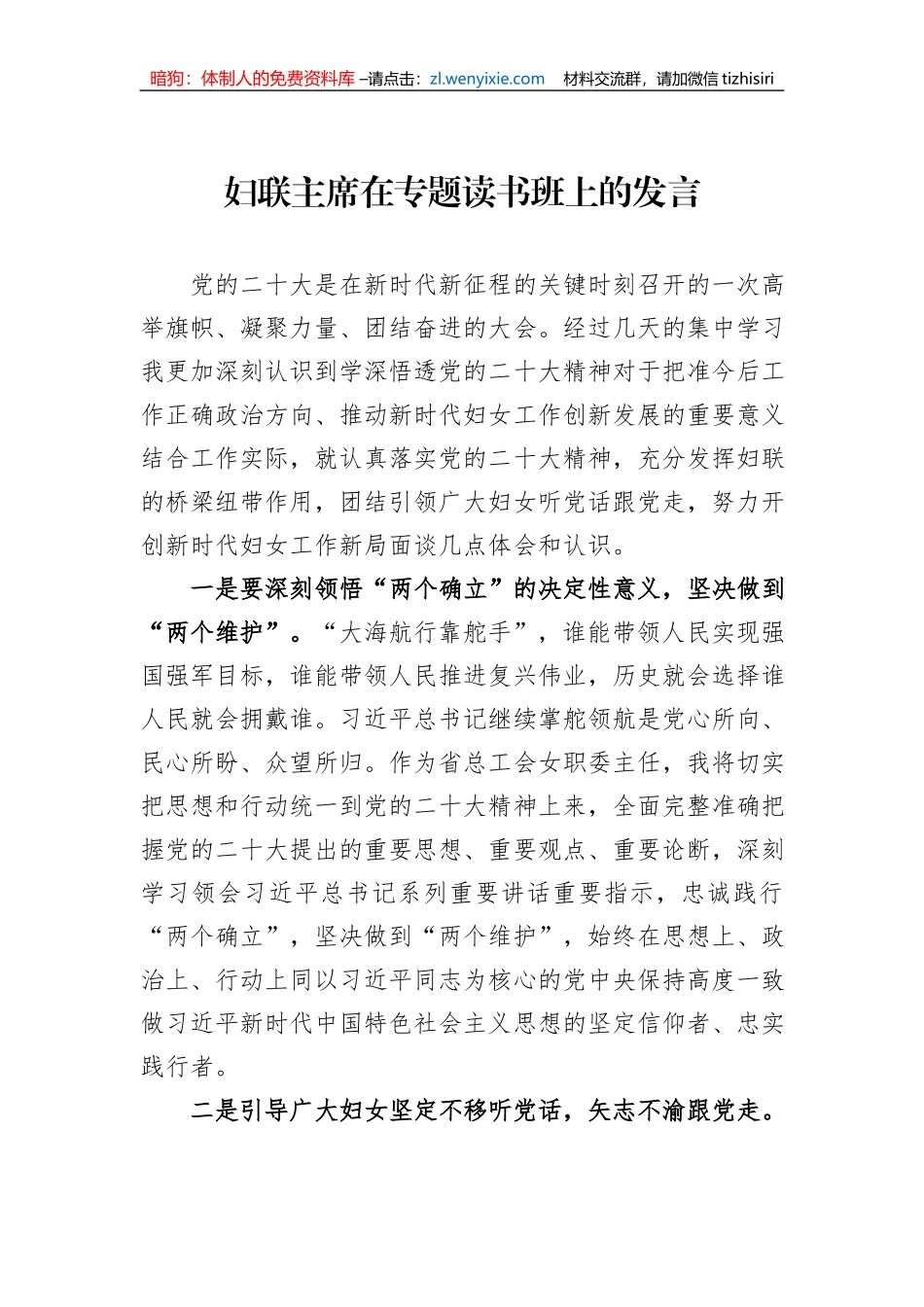 妇联主席在专题读书班上的发言_第1页