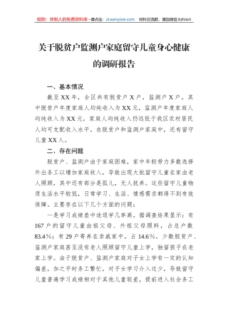 关于脱贫户监测户家庭留守儿童身心健康的调研报告