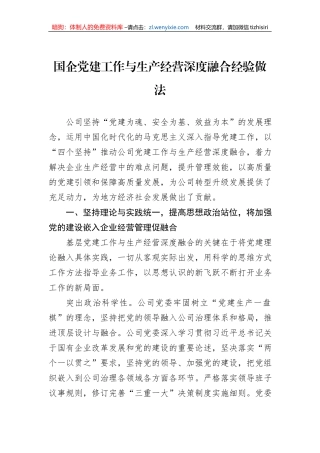 国企党建工作与生产经营深度融合经验做法
