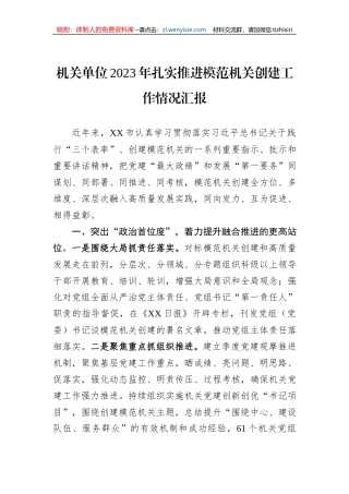 机关单位2023年扎实推进模范机关创建工作情况汇报