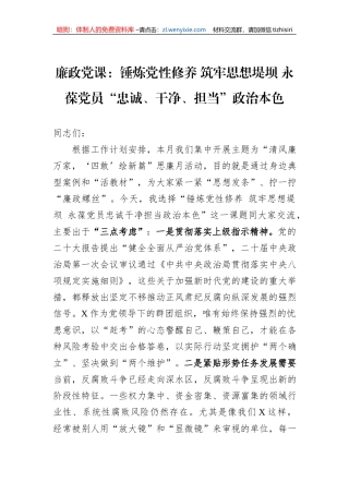 廉政党课：锤炼党性修养+筑牢思想堤坝+永葆党员“忠诚、干净、担当”政治本色