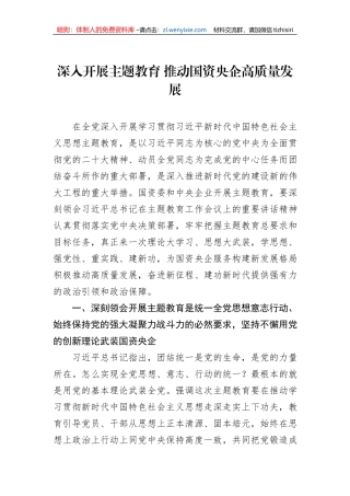 深入开展主题教育+推动国资央企高质量发展