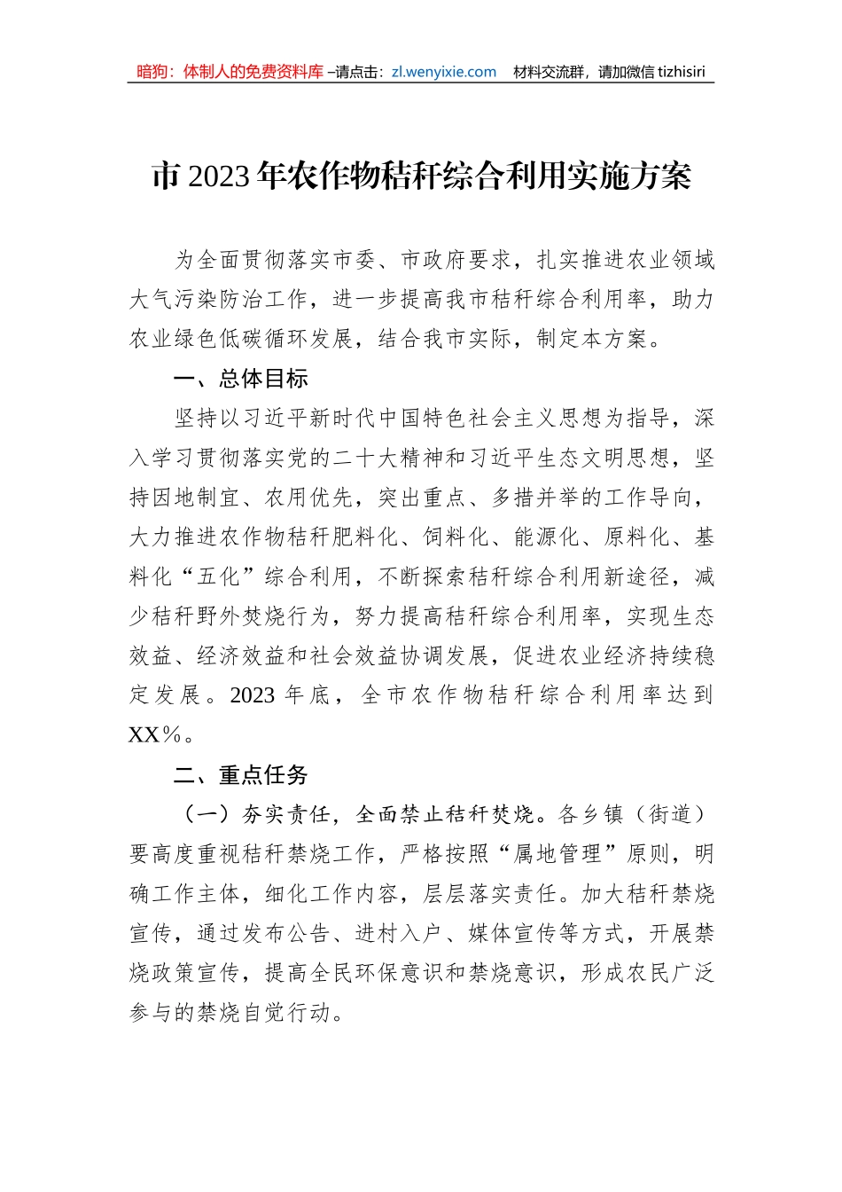 市2023年农作物秸秆综合利用实施方案_第1页