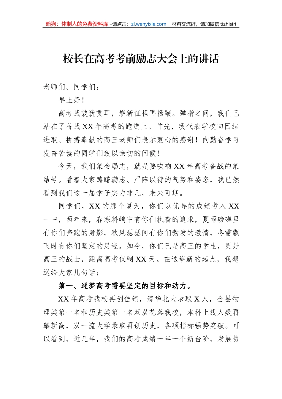 校长在高考考前励志大会上的讲话_第1页