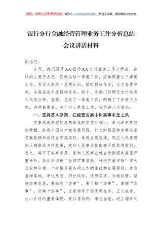 银行分行金融经营管理业务工作分析总结会议讲话材料