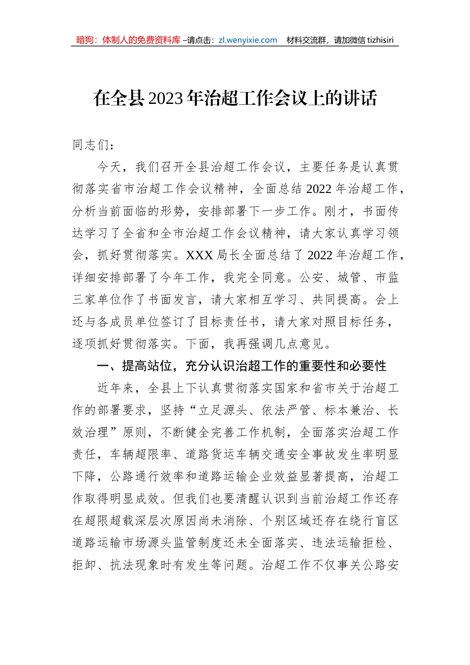 在全县2023年治超工作会议上的讲话_第1页