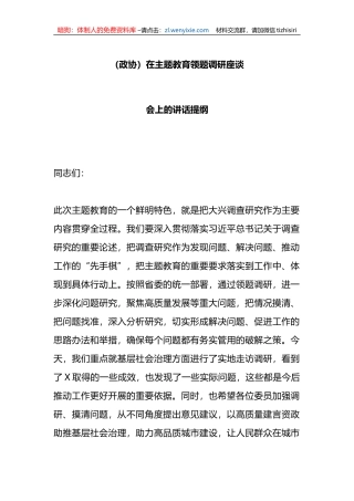 （政协）在主题教育领题调研座谈会上的讲话提纲