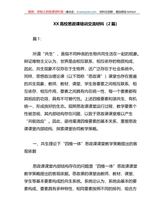 2023年（2篇）XX高校思政课培训交流材料