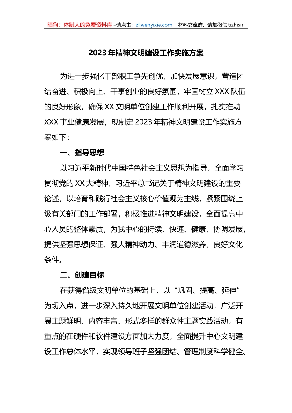 2023年精神文明建设工作实施方案_第1页
