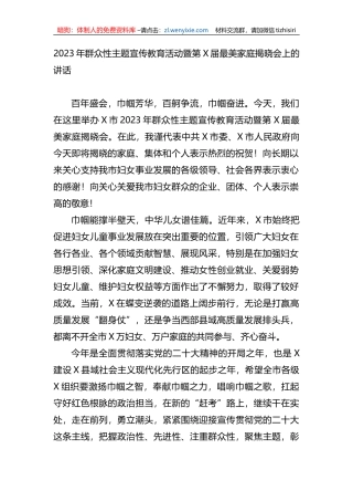 2023年群众性主题宣传教育活动暨第X届最美家庭揭晓会上的讲话