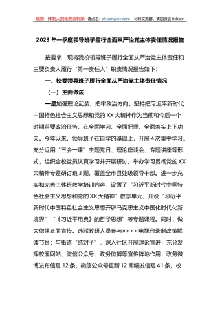 2023年一季度领导班子履行全面从严治党主体责任情况报告