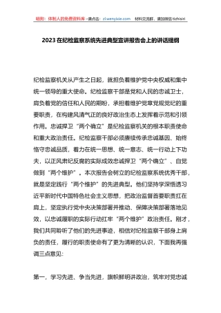2023在纪检监察系统先进典型宣讲报告会上的讲话提纲