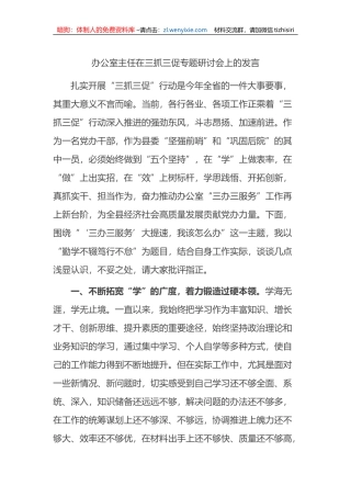 办公室主任在三抓三促专题研讨会上的发言