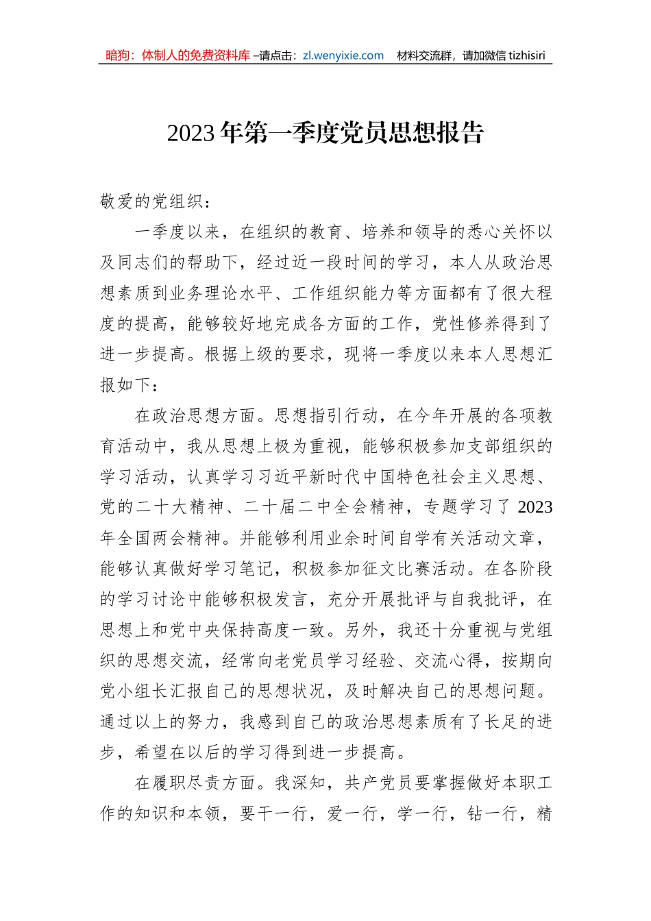 2023年第一季度党员思想报告_第1页
