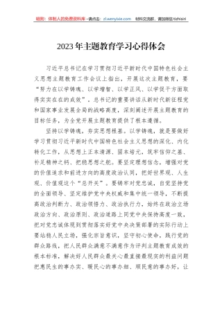2023年主题教育学习心得体会