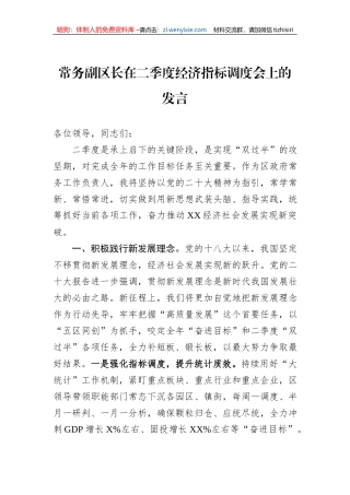 常务副区长在二季度经济指标调度会上的发言