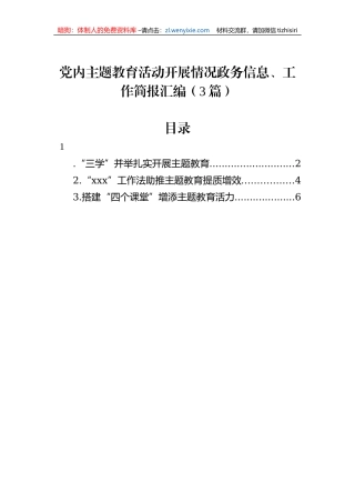 党内主题教育活动开展情况政务信息、工作简报汇编（3篇）