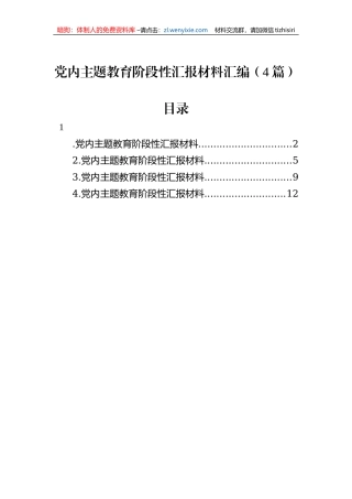 党内主题教育阶段性汇报材料汇编（4篇）
