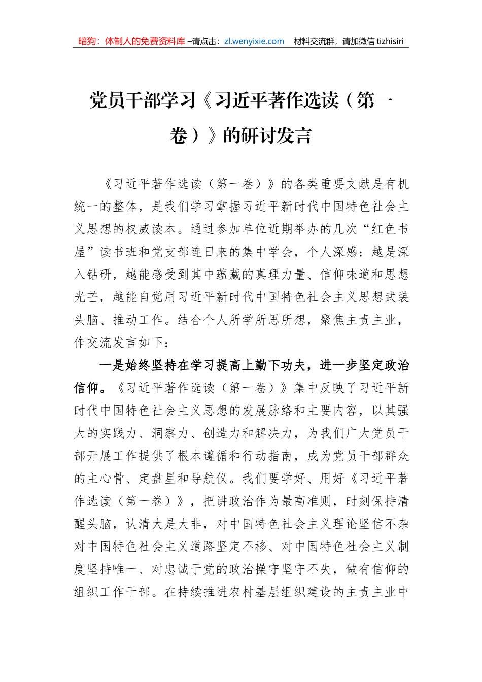党员干部学习《习近平著作选读（第一卷）》的研讨发言_第1页