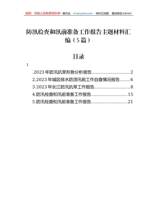防汛检查和汛前准备工作报告主题材料汇编（5篇）