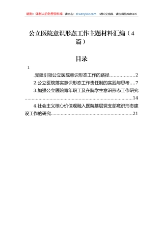 公立医院意识形态工作主题材料汇编（4篇）