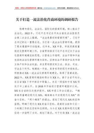 关于打造一流法治化营商环境的调研报告