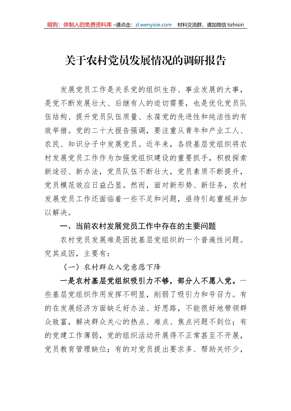 关于农村党员发展情况的调研报告_第1页