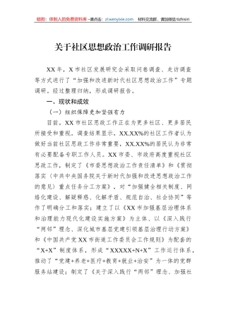 关于社区思想政治工作调研报告