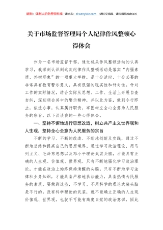 关于市场监督管理局个人纪律作风整顿心得体会