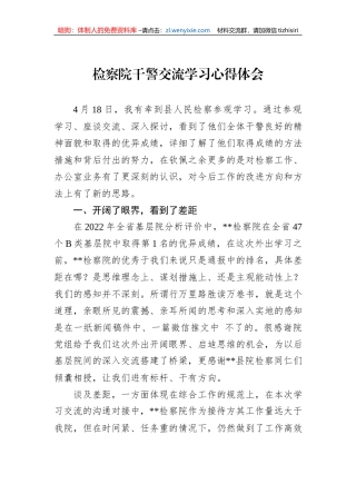 检察院干警交流学习心得体会