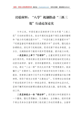 经验材料：“八学”机制推动“三抓三促”行动走深走实