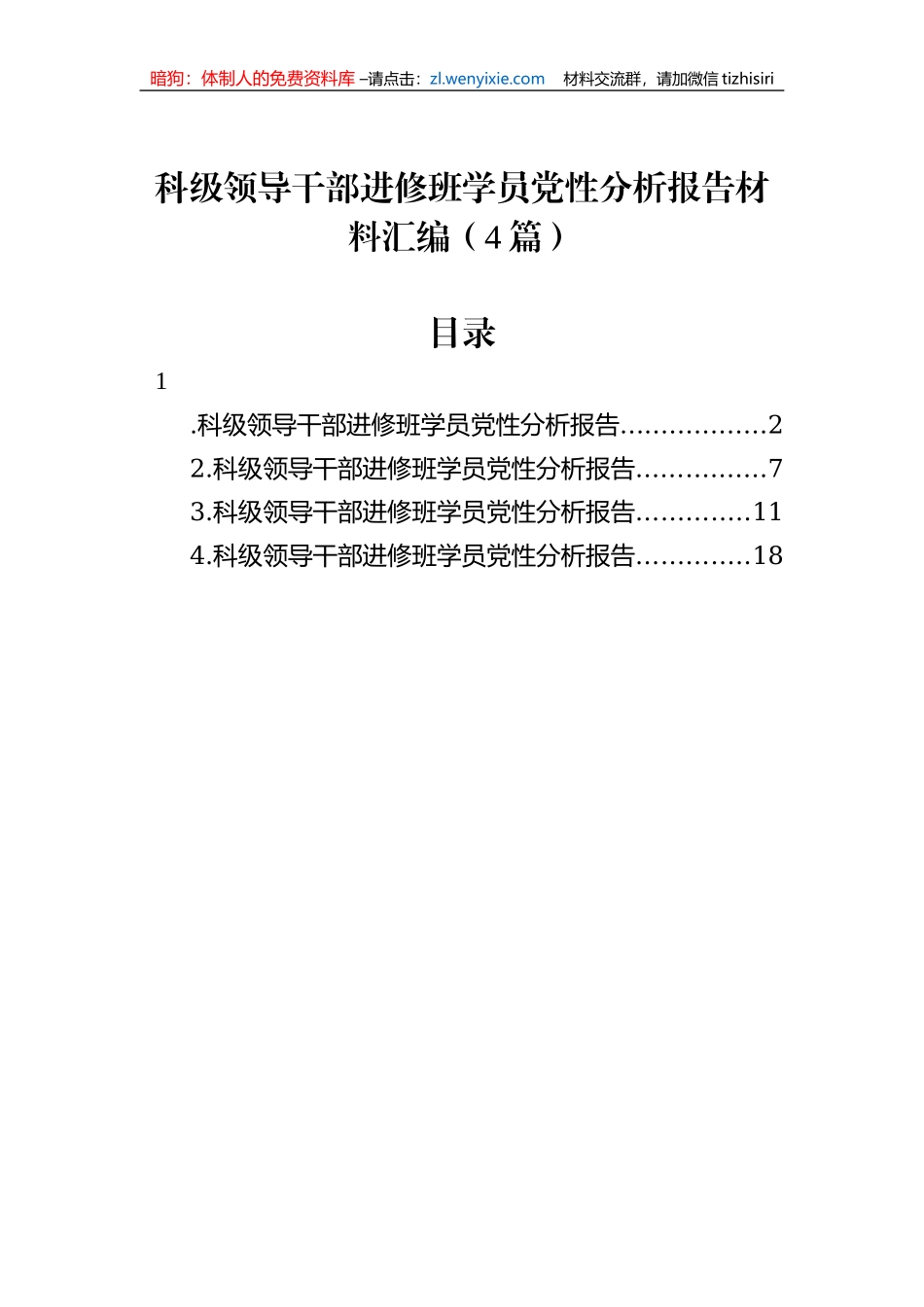 科级领导干部进修班学员党性分析报告材料汇编（4篇）_第1页