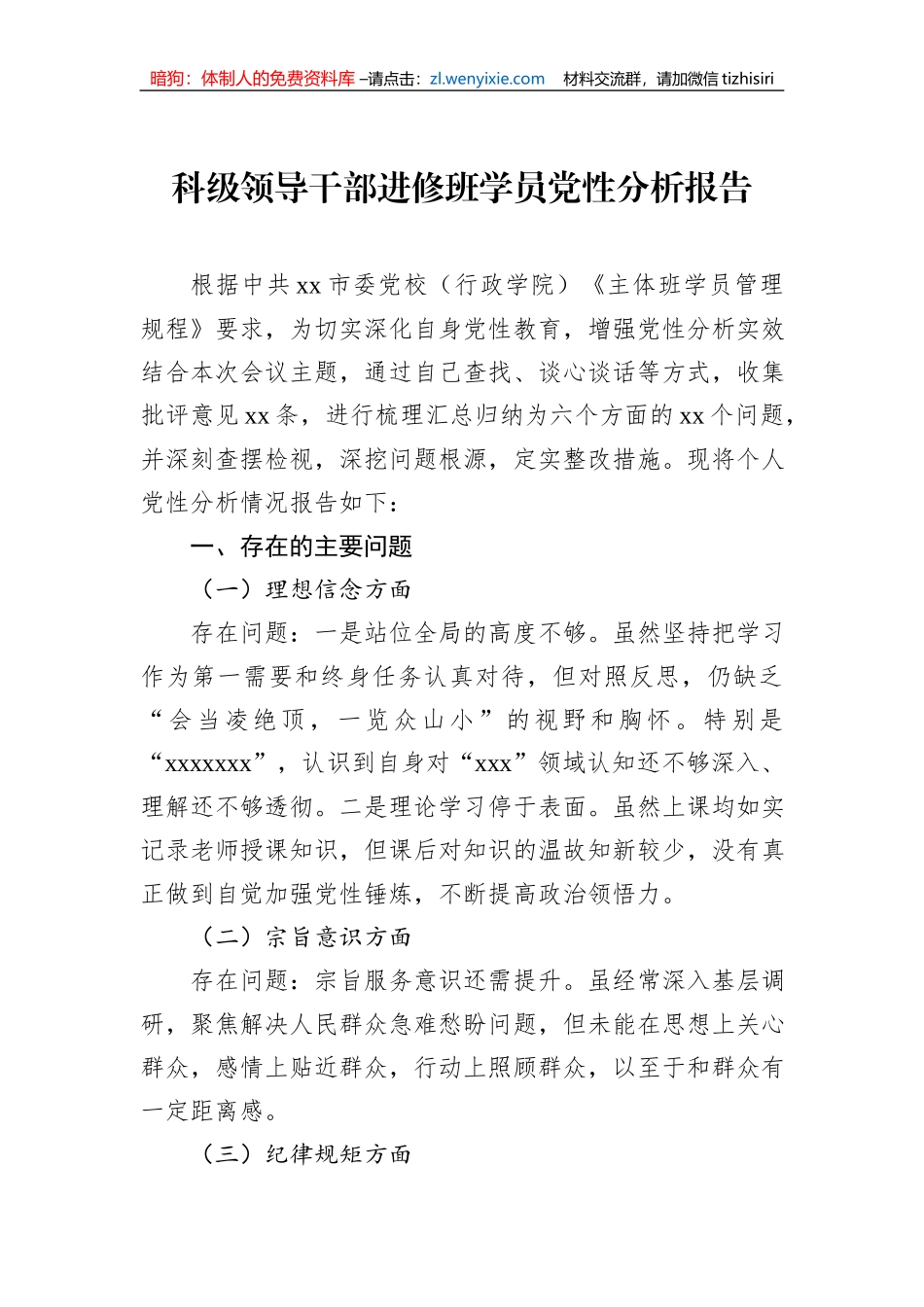 科级领导干部进修班学员党性分析报告材料汇编（4篇）_第2页