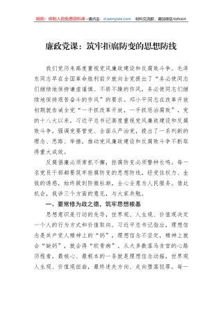 廉政党课：筑牢拒腐防变的思想防线