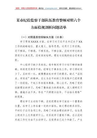 某市纪检监察干部队伍教育整顿对照六个方面检视剖析问题清单