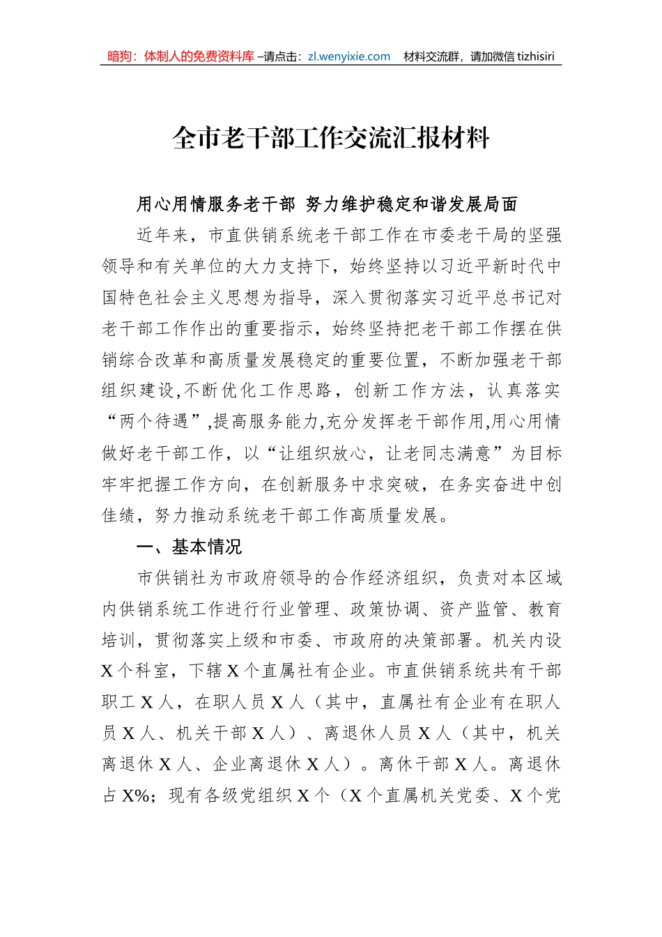 全市老干部工作交流汇报材料_第1页
