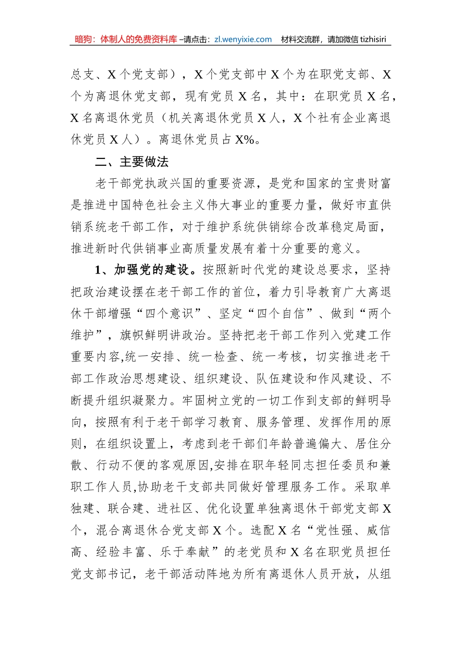 全市老干部工作交流汇报材料_第2页