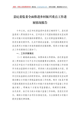 县纪委监委全面推进乡村振兴重点工作进展情况报告