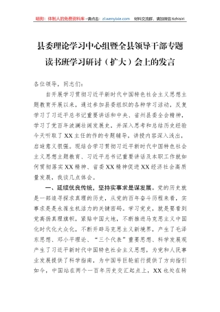 县委理论学习中心组暨全县领导干部专题读书班学习研讨（扩大）会上的发言