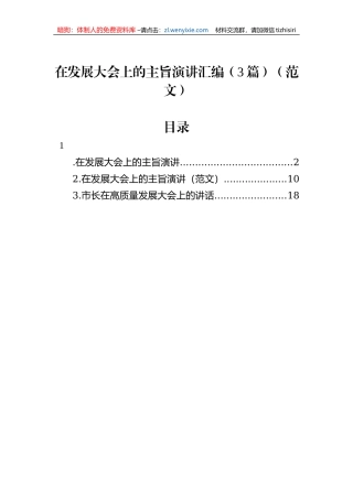 在发展大会上的主旨演讲汇编（3篇）